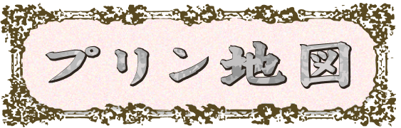 プリン地図
