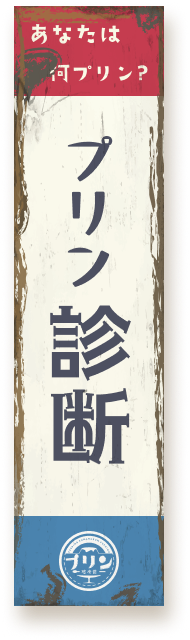 プリン診断